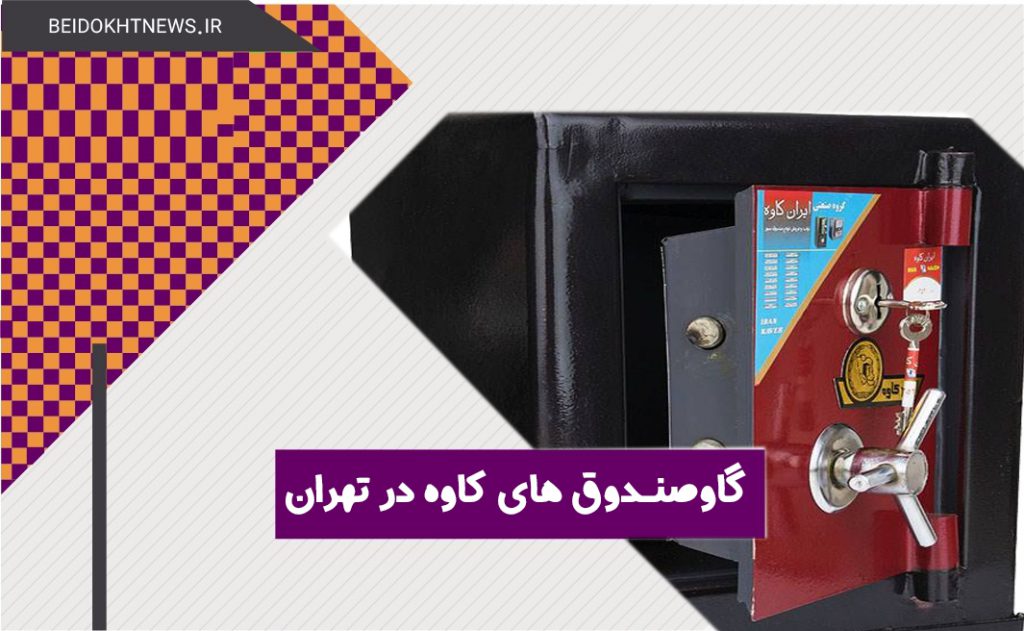 معرفی بهترین مدل گاوصندوق های کاوه در تهران و کرج | قیمت گاوصندوق های کاوه