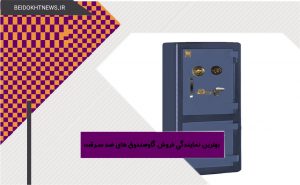 بهترین نمایندگی فروش گاوصندوق های ضد سرقت با کیفیت در تهران