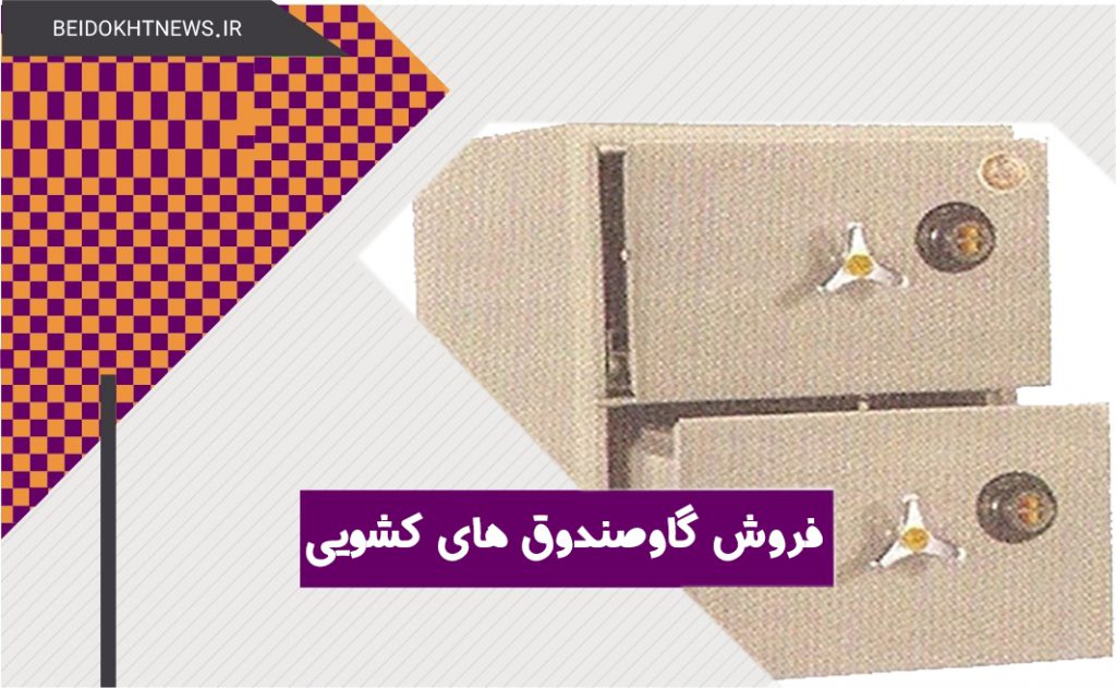 بهترین نمایندگی فروش گاوصندوق های کشویی در تهران و کرج | لیست قیمت گاوصندوق کشویی | مزایا و معایب گاوصندوق کشویی