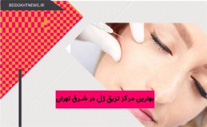 بهترین مرکز تزریق ژل در شرق تهران | مزایا و معایب تزریق ژل