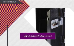 نمایندگی فروش گاوصندوق زمینی تهران | قیمت گاوصندوق زمینی ارزان