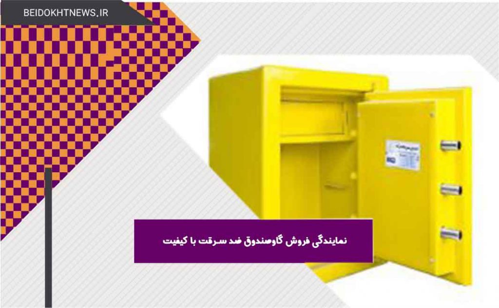 نمایندگی فروش گاوصندوق ضد سرقت با کیفیت | فروش گاوصندوق ضد سرقت در اسلامشهر