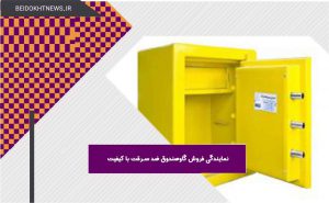 نمایندگی فروش گاوصندوق ضد سرقت با کیفیت | فروش گاوصندوق ضد سرقت در اسلامشهر
