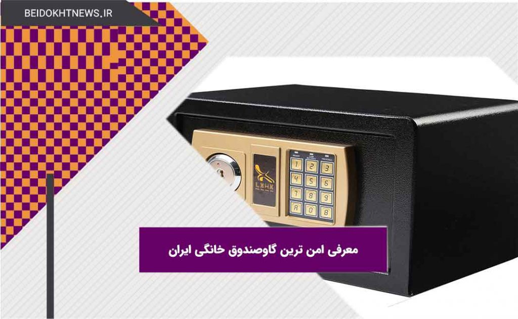 معرفی امن ترین گاوصندوق خانگی ایران | امن ترین گاوصندوق جهان