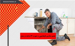 تعمیر کار ماشین ظرفشویی | تعمیر آسان ماشین ظرفشویی در منزل