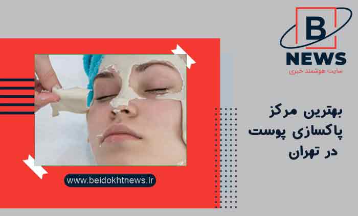 بهترین مرکز پاکسازی پوست در تهران |دستگاه پاک سازی پوست صورت