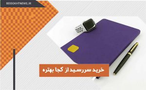 خرید سررسید از کجا بهتره ؟ | بهترین مرکز خرید سررسید و سالنامه در تهران