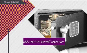 خرید و فروش گاوصندوق دست دوم در ایران