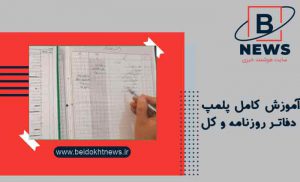 آموزش کامل پلمپ دفاتر روزنامه و کل |پلمپ دفتر روز نامه تهران