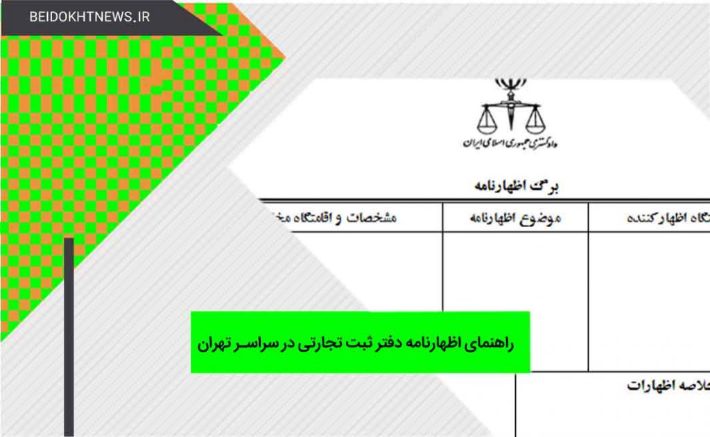آموزش اظهارنامه دفتر ثبت تجارتی در تهران