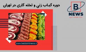 دوره کباب زنی و تخته کاری در تهران | آموزش سیخ زدن کباب