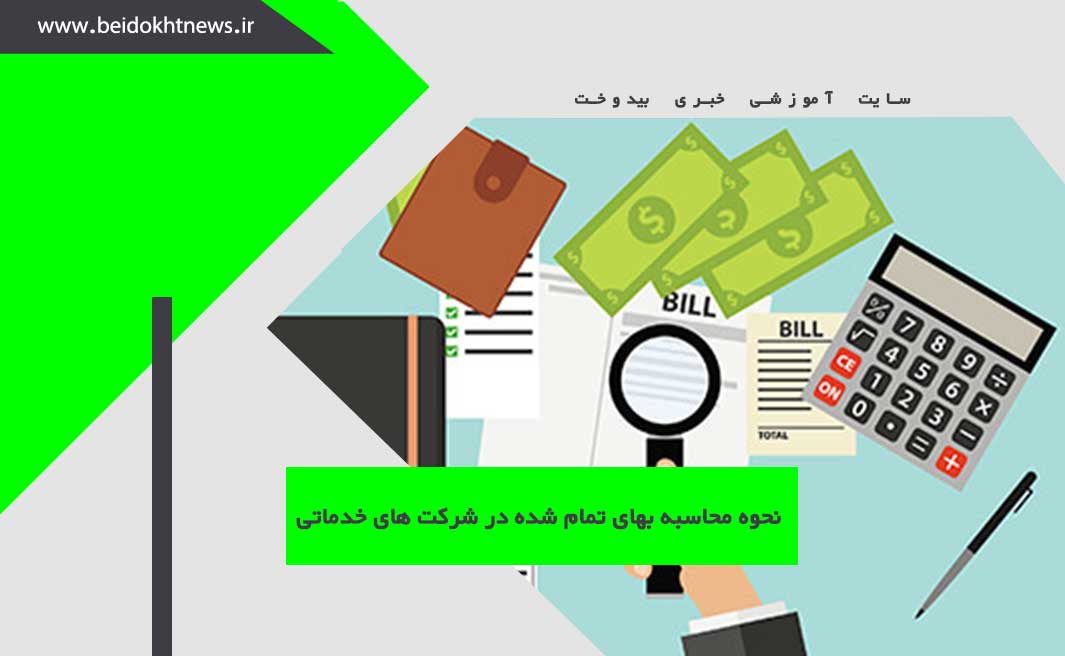 نحوه محاسبه بهای تمام شده در شرکت های خدماتی | بهای تمام شده کالا چیست