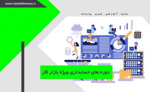 دوره های حسابداری ویژه بازار کار در غرب تهران | کلاس حسابداری بازار کار کم هزینه