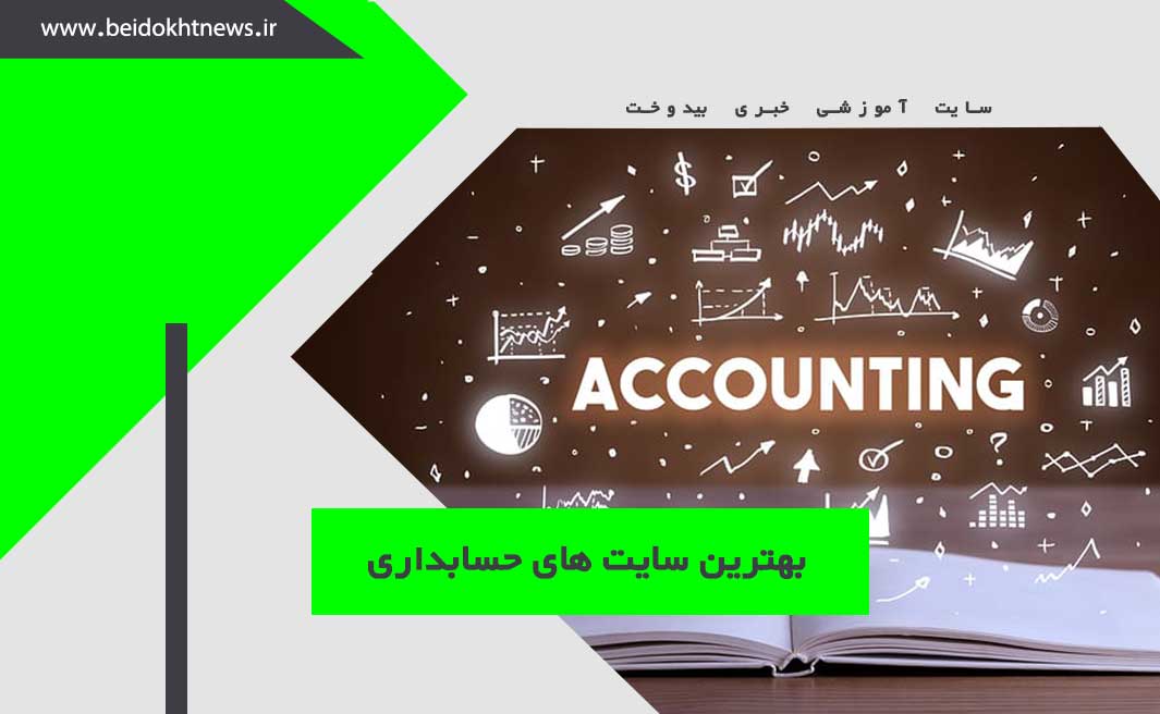 بهترین سایت های حسابداری | لیست کامل سایتهای حسابداری ایرانی و خارجی