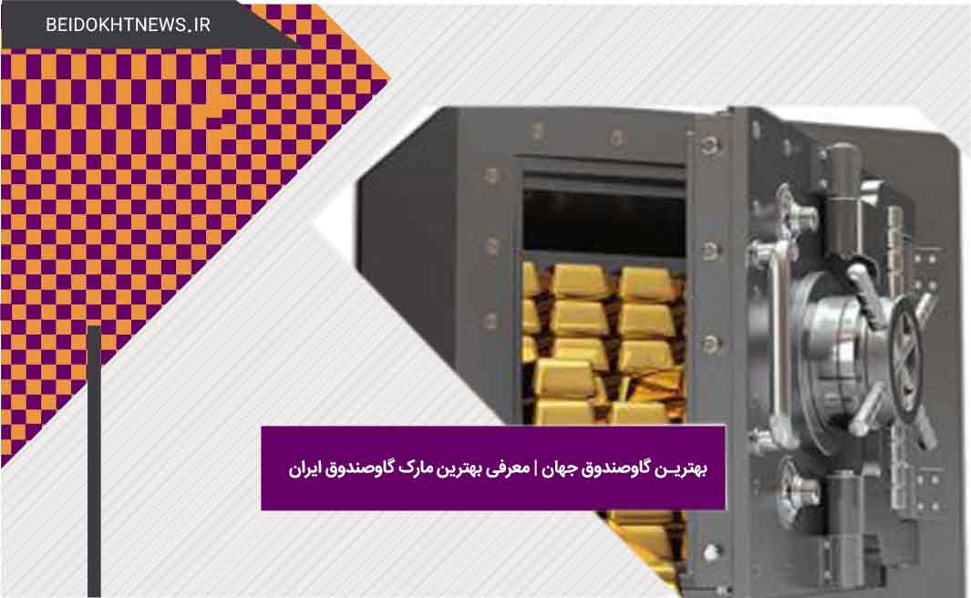 بهترین گاوصندوق جهان | معرفی بهترین مارک گاوصندوق ایران