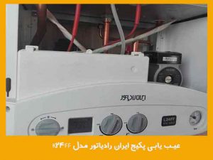 عیب یابی پکیج ایران رادیاتور مدل k24ff