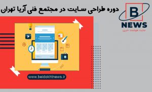 دوره طراحی سایت مجتمع فنی آریا تهران،دوره های حضوری و آنلاین