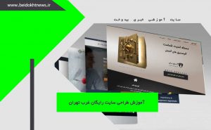 آموزش طراحی سایت رایگان غرب تهران + پکیج آموزشی و فیلم آموزش رایگان