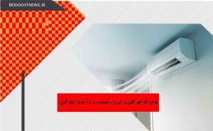 شارژ گاز کولر گازی در تبریز با ضمانت 100% | شارژ کولر گازی