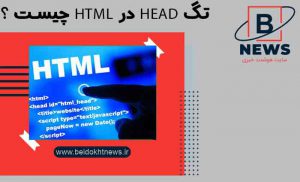 معرفی تگ html به چه صورت است | مهمترین تگ های html