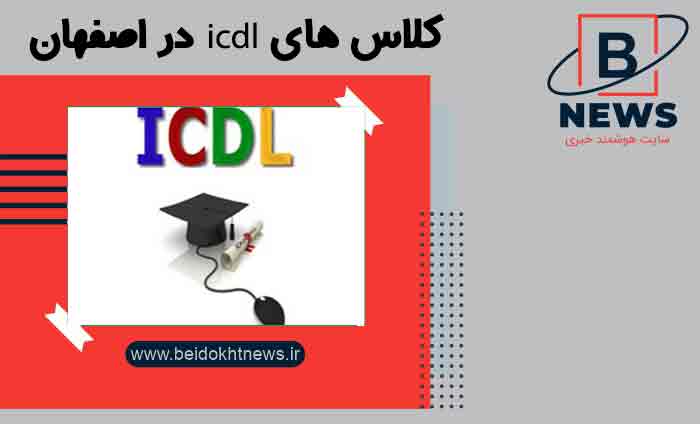 کلاس های icdl در اصفهان | کلاس پیشرفته در icdl در اصفهان