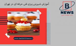 آموزش شیرینی پزی فنی حرفه ای در تهران | دوره تخصصی تزیین کیک