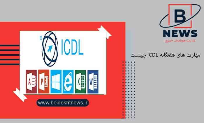 مهارت های هفتگانه icdl چیست | مزایای دریافت گواهینامه ICDL