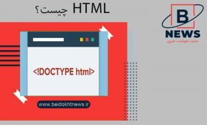 Html چیست و چه کاربردی دارد ؟ | آموزش گام به گام HTML