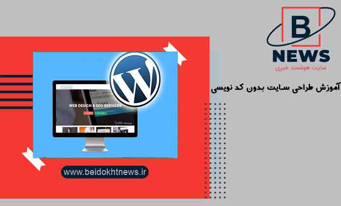 آموزش طراحی سایت بدون کد نویسی در تهران | تبدیل به یک توسعه دهنده وب شوید