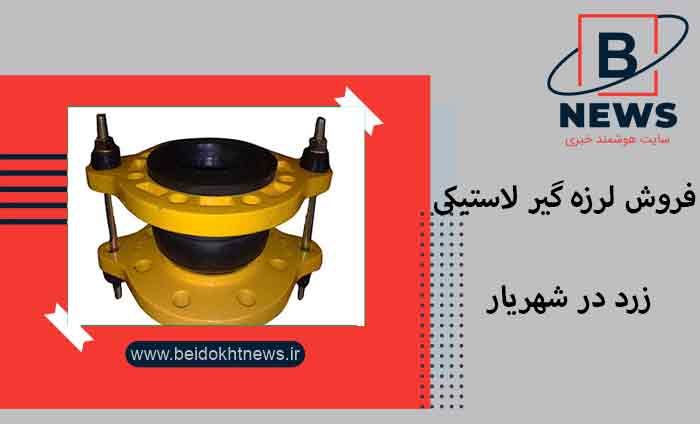 فروش لرزه گیر لاستیکی زرد در شهریار | ویژگی لرزه گیر لاستیکی زرد