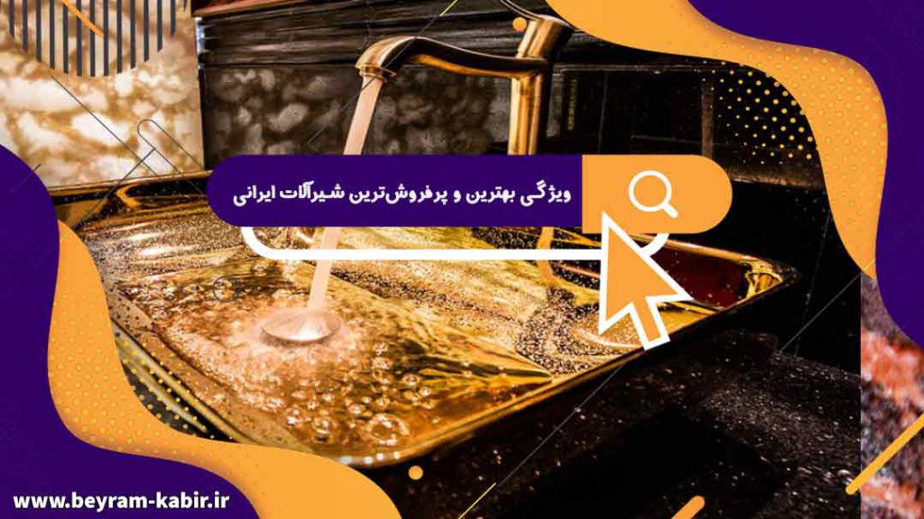 ویژگی‌ بهترین و پرفروش‌ترین شیرآلات ایرانی