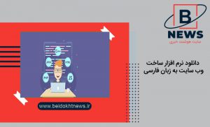 برنامه ساخت سایت رایگان برای کامپیوتر | دانلود نرم افزار ساخت وب سایت به زبان فارسی