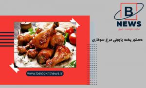 آموزش دستور پخت پاچینی مرغ سوخاری | نکات کلیدی در پاچینی مرغ
