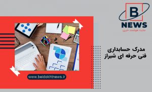 مدرک حسابداری فنی حرفه ای شیراز | مدرک حسابداری فنی حرفه ای در شیراز