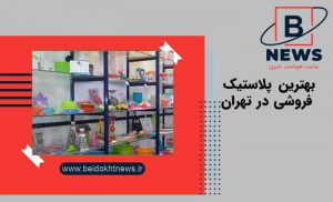 بهترین پلاستیک فروشی در تهران کجاست ؟ معرفی بهترین پلاستیک فروشی در تهران