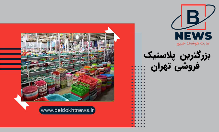 بزرگترین پلاستیک فروشی تهران در کجا واقع شده است ؟ | بیدوخت نیوز