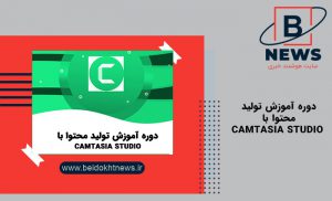 دوره آموزش تولید محتوا با Camtasia Studio | قیمت کلاس خصوصی