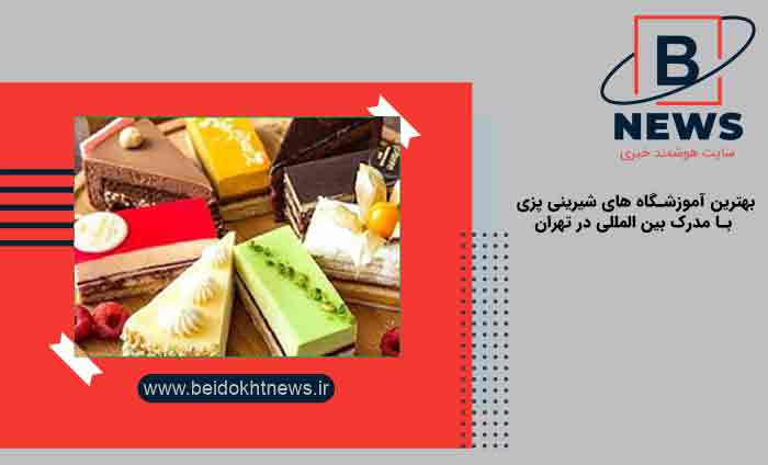 بهترین آموزشگاه های شیرینی پزی با مدرک بین المللی در تهران