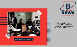 بهترین آموزشگاه حسابداری در تهرانسر | بهترین آموزشگاه های حسابداری درتهرانسر