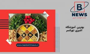 بهترین آموزشگاه تهرانسر | بهترین آموزشگاه های آشپزی در تهرانسر | مجتمع آموزشی در تهرانسر