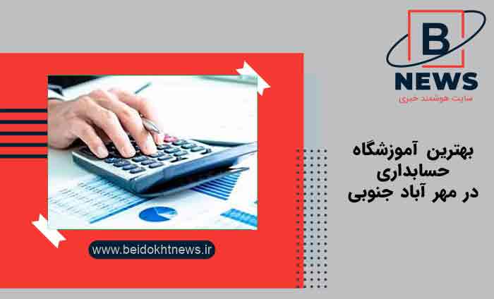 بهترین آموزشگاه حسابداری در مهر آباد جنوبی | بهترین آموزشگاه های حسابداری در مهر آباد جنوبی
