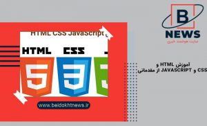 آموزش html و css و javascript از مقدماتی