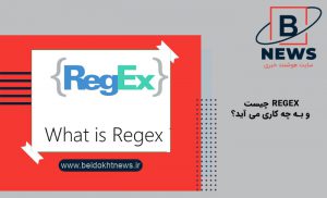 Regex چیست و به چه کاری می آید؟ | تست Regular Expressions