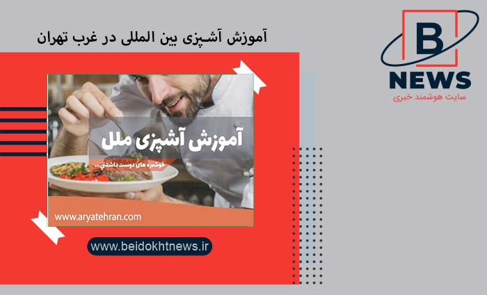 آموزش آشپزی بین المللی در غرب تهران