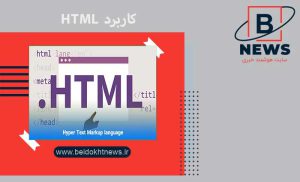 کاربرد HTML