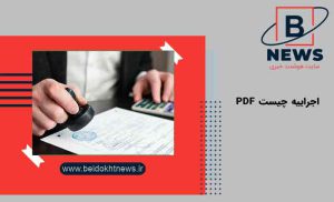 اجراییه چیست pdf