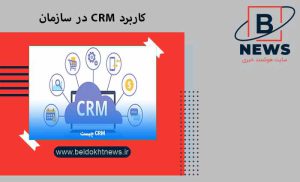 کاربرد CRM در سازمان