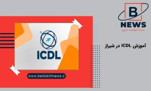 آموزش icdl در شیراز