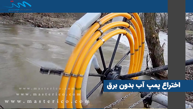 اختراع پمپ آب در هرات بدون مصرف سوخت