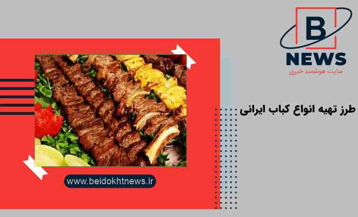 طرز تهیه انواع کباب ایرانی